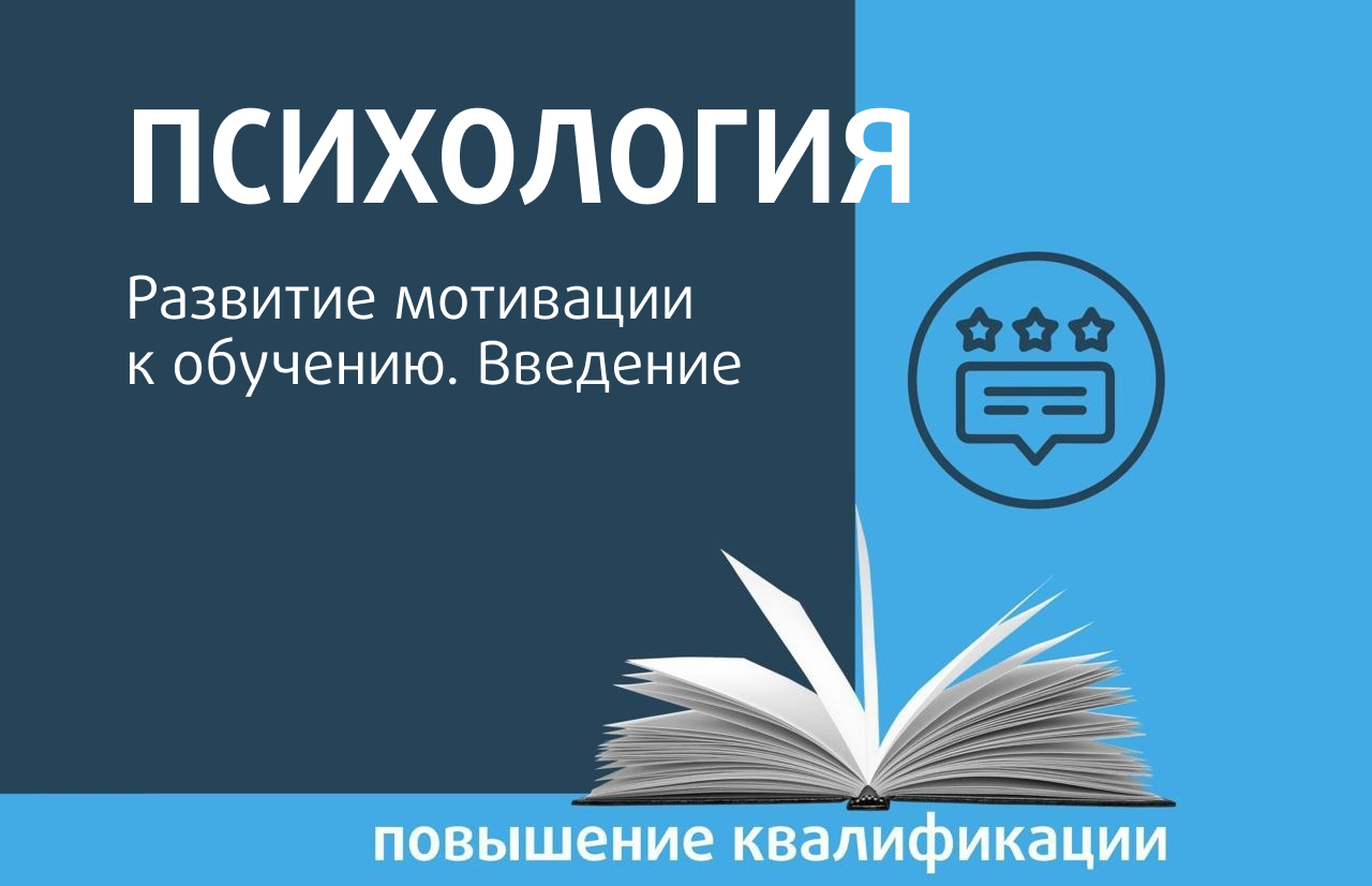 Развитие мотивации к обучению. Введение - Центр педагогического мастерства